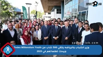 وزير الشباب والرياضة يلتقي 500 شاب من Tedex Millennium Youth ويبحث تطلعاتهم في 2025